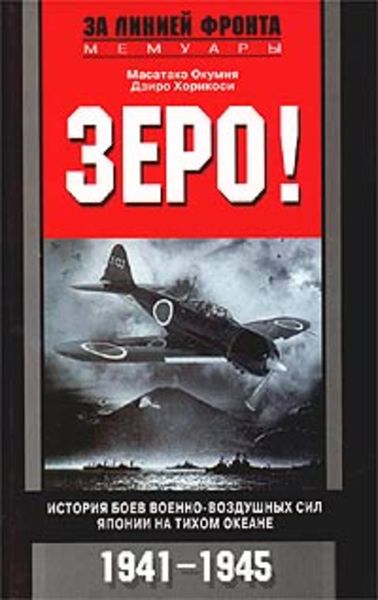 Обложка книги  «Зеро! История боев военно-воздушных сил Японии на Тихом океане. 1941-1945»