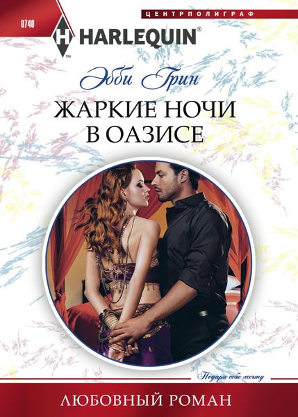 Обложка книги  «Жаркие ночи в оазисе»