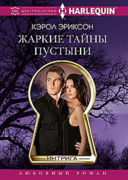 Обложка книги  «Жаркие тайны пустыни»