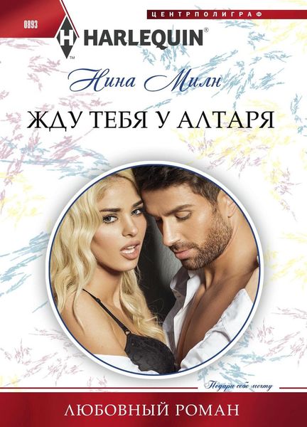 Обложка книги  «Жду тебя у алтаря»