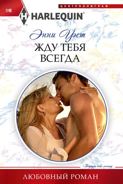 Обложка книги  «Жду тебя всегда»