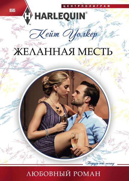 Обложка книги  «Желанная месть»