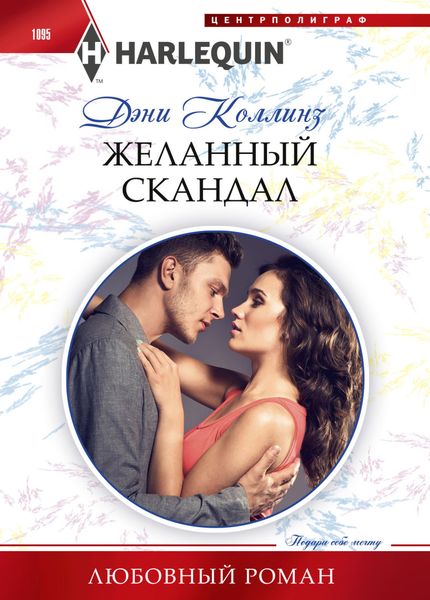 Обложка книги  «Желанный скандал»
