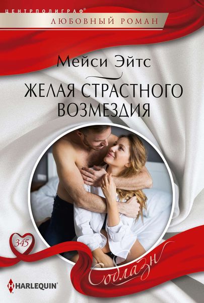 Обложка книги  «Желая страстного возмездия»