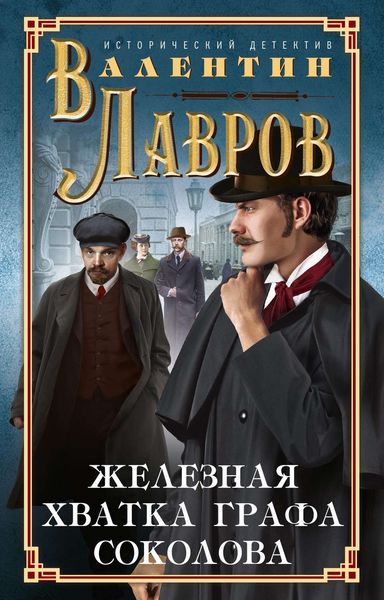 Обложка книги  «Железная хватка графа Соколова»