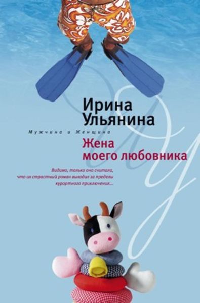 Обложка книги  «Жена моего любовника»