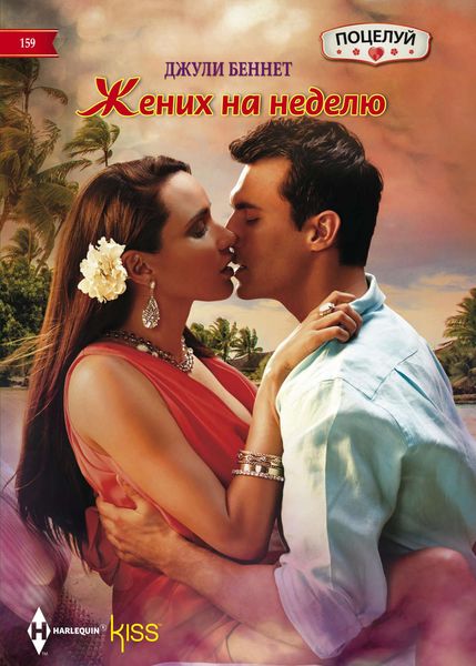 Обложка книги  «Жених на неделю»