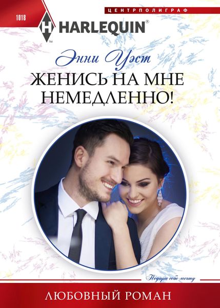 Обложка книги  «Женись на мне немедленно!»