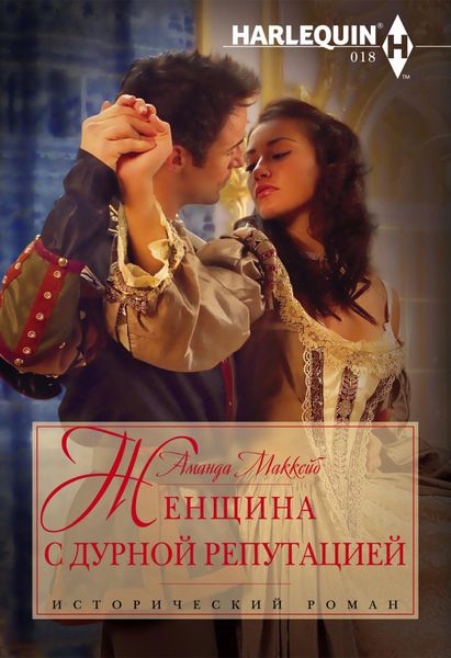 Обложка книги  «Женщина с дурной репутацией»