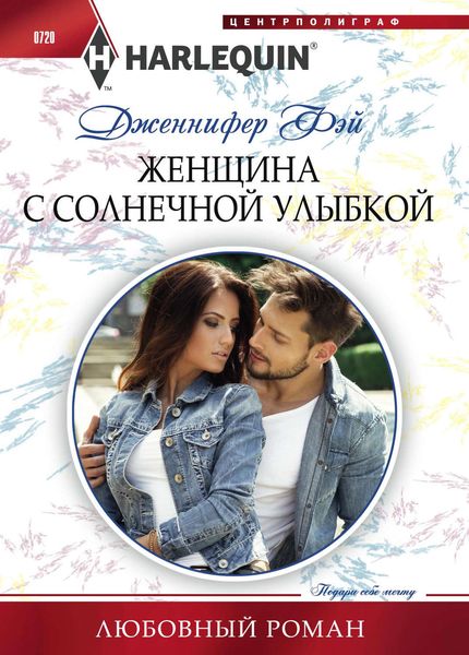 Обложка книги  «Женщина с солнечной улыбкой»