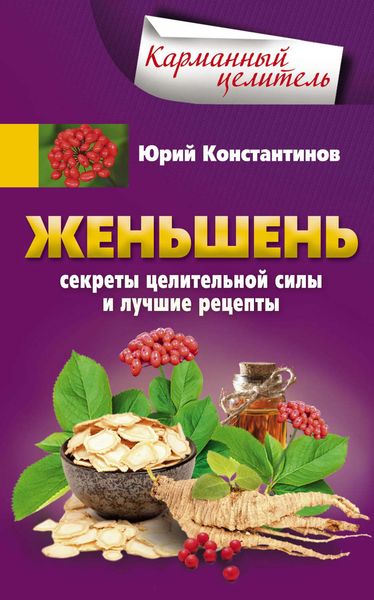 Обложка книги  «Женьшень. Секреты целительной силы и лучшие рецепты»