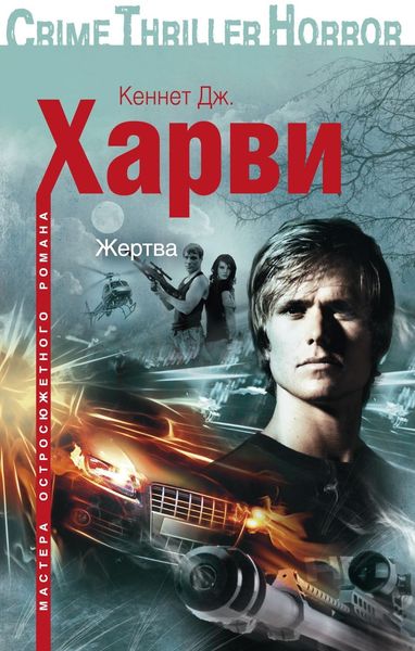 Обложка книги «Жертва»