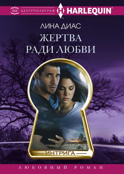 Обложка книги  «Жертва ради любви»