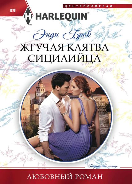 Обложка книги  «Жгучая клятва сицилийца»