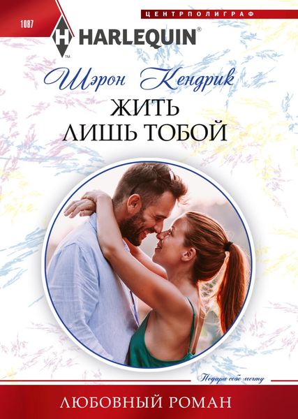 Обложка книги «Жить лишь тобой»