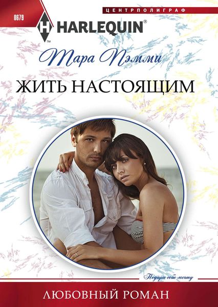 Обложка книги  «Жить настоящим»