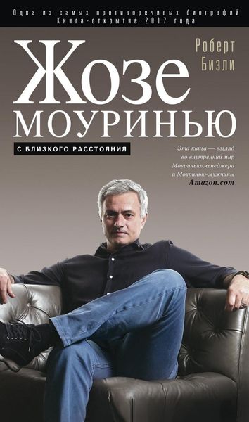 Обложка книги  «Жозе Моуринью. С близкого расстояния»