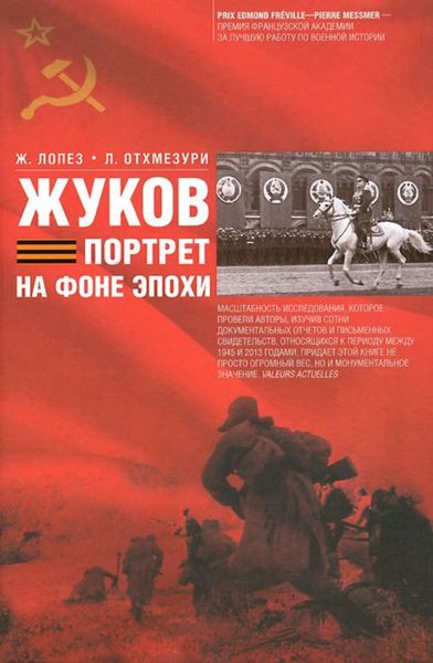 Обложка книги «Жуков. Портрет на фоне эпохи»