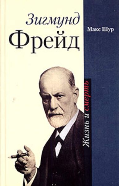 Обложка книги  «Зигмунд Фрейд. Жизнь и смерть»