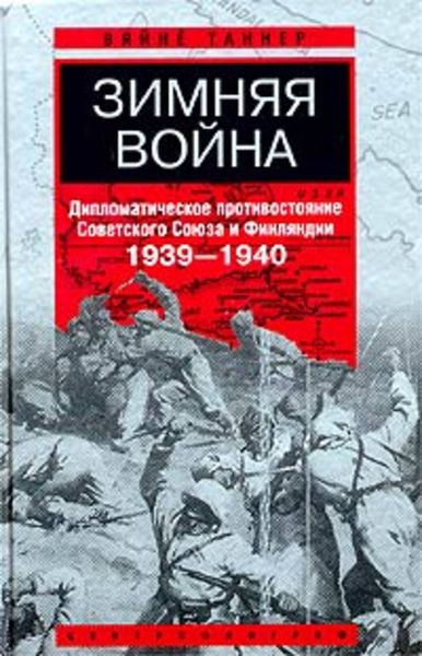 Обложка книги  «Зимняя война. Дипломатическое противостояние Советского Союза и Финляндии. 1939-1940»
