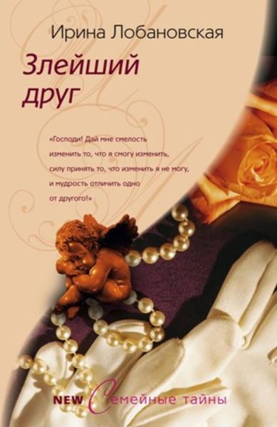 Обложка книги  «Злейший друг»
