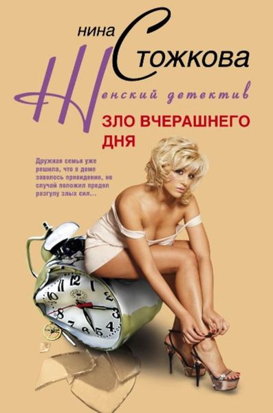Обложка книги  «Зло вчерашнего дня»
