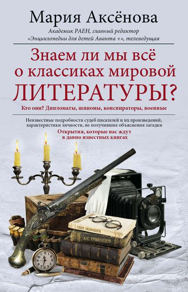 Обложка книги  «Знаем ли мы все о классиках мировой литературы?»