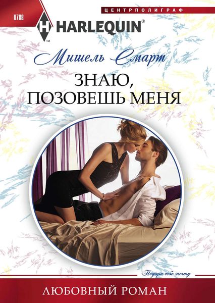 Обложка книги  «Знаю, позовешь меня»