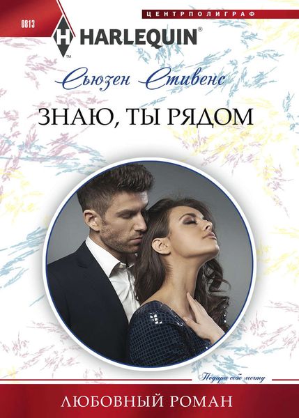 Обложка книги  «Знаю, ты рядом»