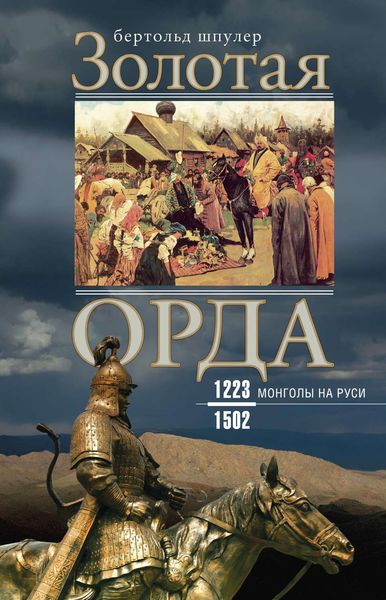 Обложка книги  «Золотая Орда. Монголы на Руси. 1223–1502»