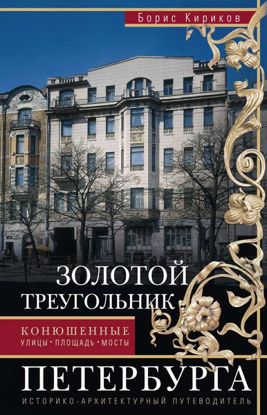 Обложка книги  «Золотой треугольник Петербурга. Конюшенные: улицы, площадь, мосты. Историко-архитектурный путеводитель»