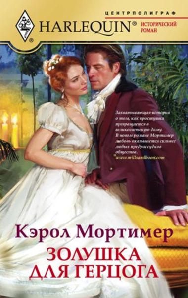 Обложка книги  «Золушка для герцога»