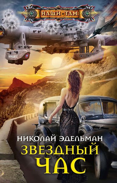 Обложка книги  «Звездный час»