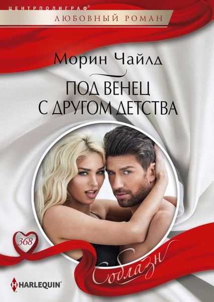 Обложка книги  «Под венец с другом детства»