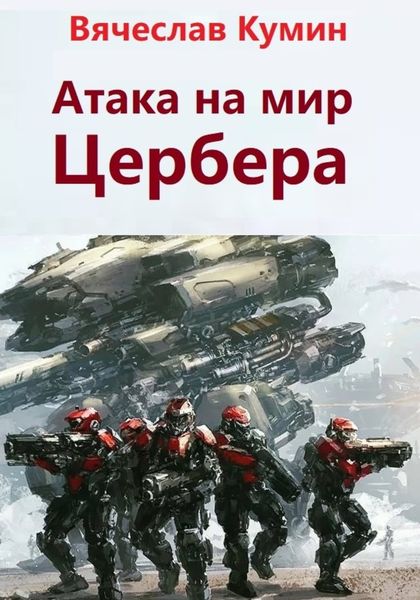 Обложка книги  «Атака на мир Цербера»
