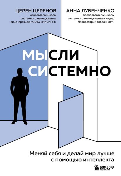 Обложка книги  «Мысли системно. Меняй себя и делай мир лучше с помощью интеллекта»