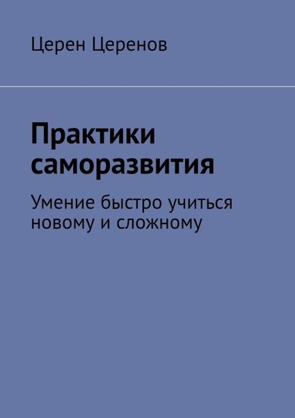 Обложка книги  «Практики саморазвития. Умение быстро учиться новому и сложному»