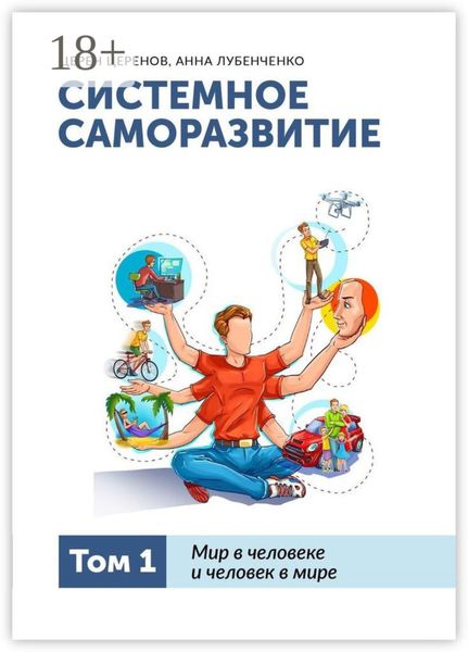Обложка книги  «Системное саморазвитие. Том 1. Мир в человеке и человек в мире»