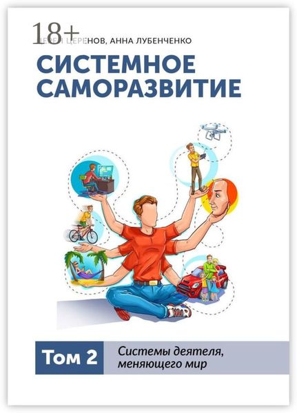 Обложка книги  «Системное саморазвитие. Том 2. Системы деятеля, меняющего мир»