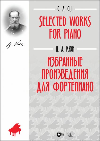 Обложка книги  «Избранные произведения для фортепиано»