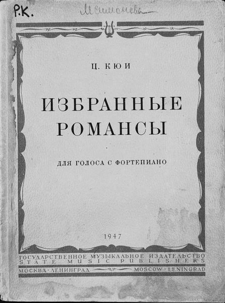 Обложка книги  «Избранные романсы»