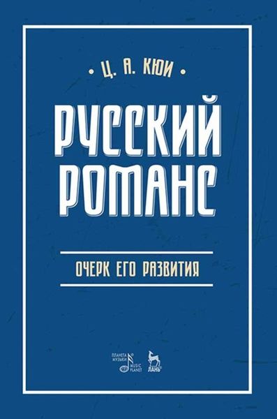 Обложка книги  «Русский романс. Очерк его развития»