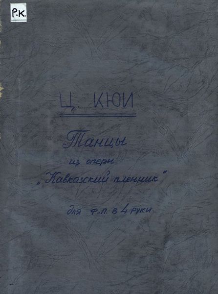 Обложка книги  «Танцы из оперы "Кавказский пленник"»