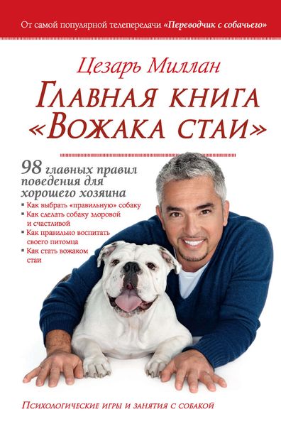 Обложка книги «Главная книга «Вожака стаи». 98 главных правил поведения для хорошего хозяина»