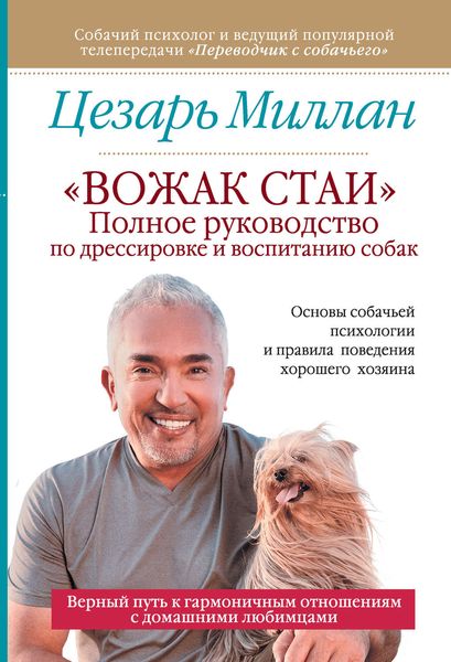 Обложка книги ««Вожак стаи». Полное руководство по дрессировке и воспитанию собак»