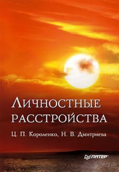 Обложка книги  «Личностные расстройства»