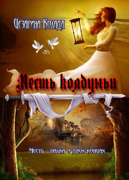 Обложка книги «Месть колдуньи»