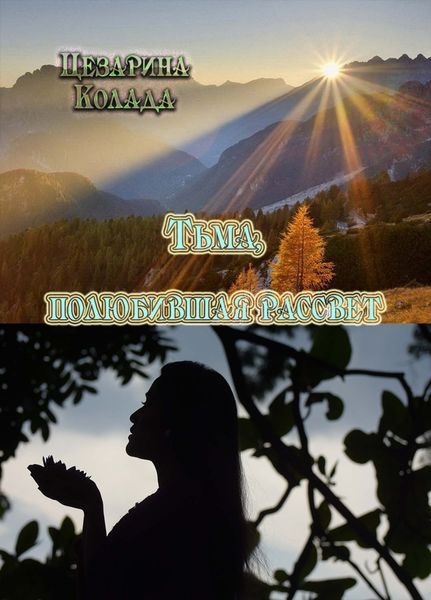 Обложка книги «Тьма, полюбившая рассвет…»