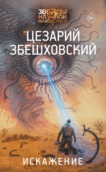 Обложка книги «Искажение»