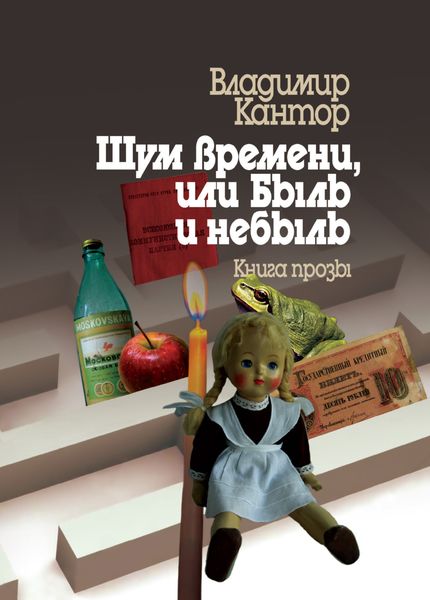 Обложка книги  «Шум времени, или Быль и небыль. Философическая проза и эссе»